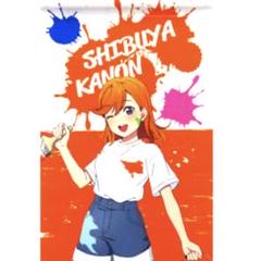 ラブライブ キャラポップストア限定 ミニタペストリー 澁谷 かのん