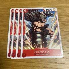 ワーコレ　ハイルディン　残り1 ワーコレ ハイルディン 残り1