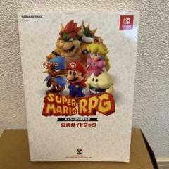 【超貴重！美品初版】スーパーマリオRPG完全攻略版 スーパーファミコン スーパーマリオRPG 完全攻略版 (ワンダーライフスペシャル