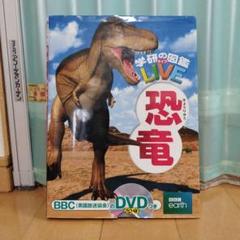 学研の図鑑LIVE恐竜DVD付きのサムネイル