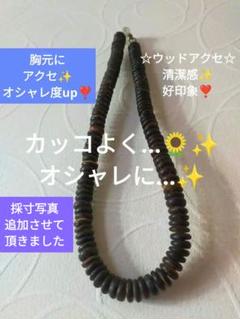オシャレ度up!!ウッドネックレス ★黒と茶色☆メンズ☆数回使用品…お安く…♡
