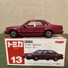 トミカ日産セドリック日本製3台セット トミカ ニッサン セドリック タクシー 日本製 未開封 3台セット
