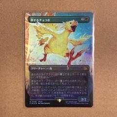 MTG 旅するチョコボ ボーダーレス foil 日本語 - メルカリ