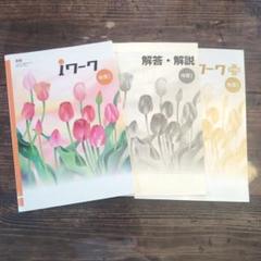 【最新版・新品・未使用】iワーク 中学2年生 4冊セット Amazon.co.jp: Iワーク