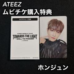 ATEEZ ムビチケ 購入特典 ホンジュン トレカ