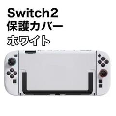 白　ホワイト　Switch2 カバー　保護カバー　ケース　ドック対応