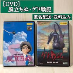 風立ちぬ ゲド戦記 DVD 宮崎駿 宮崎吾朗 ジブリ
