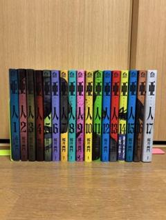 美品 初版 即納 帯付き 亜人 桜川画門 送料無料 全巻 全巻セット 即購入⭕️】亜人 全巻セット - メルカリ