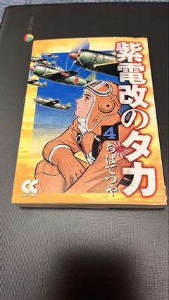 中古】 紫電改のタカ 1/嶋中書店/ちばてつやの通販 by