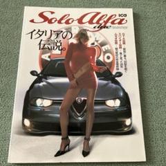 Solo Alfa 雑誌　別冊　CG ソロ　アルファ　ロメオ　2002