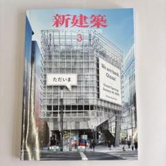 【セール中】新建築 まとめ売り28冊 セール中】新建築 まとめ売り28冊