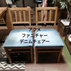 アクメファニチャー ジャーナルスタンダードファニチャーダイニングチェア2脚セット アクメファニチャー ジャーナルスタンダードファニチャー