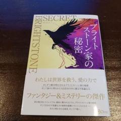 【超美品】ブライトストーン家の秘密　本　MAIA