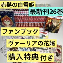 赤髪の白雪姫 1-26巻 全巻 ファンブック 青春攻略本1.2巻 全29冊