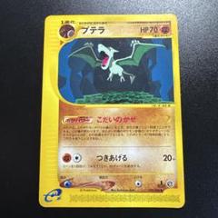 ポケモンカードe プテラ 059/088