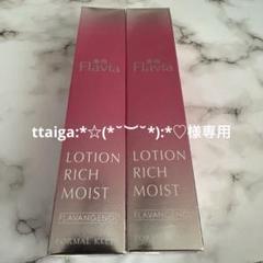 値下げ中【未使用】薬用フラビア ローション リッチ モイスト150ml 3本 フォーマルクライン / 薬用フラビア ローションリッチモイストの