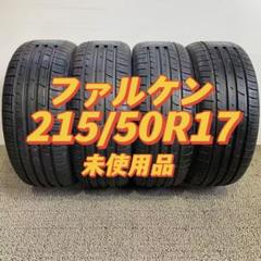 4本価格　215/50R17 ファルケン　夏　サマータイヤ　未使用品 4本価格 215/50R17 ファルケン 夏 サマータイヤ 未使用品 - メルカリ