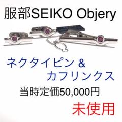 服部SEIKO Objery ネクタイピン & カフスボタン 未使用 昭和