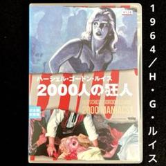 ハーシェル・ゴードン・ルイス 2000人の 狂人('64米)