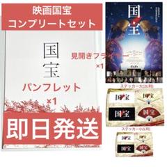 吉沢亮 映画 国宝 コンプリートセット パンフレット ステッカー
