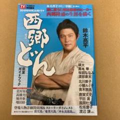「西郷どん」 2018年NHK大河ドラマ 完全ガイドブックのサムネイル
