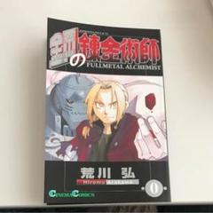 鋼の錬金術師 完結編リーフレット（非売品） 2025年最新】鋼の錬金術師非売品の人気アイテム - メルカリ