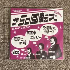 2025年最新】50回転ズの人気アイテム - メルカリ