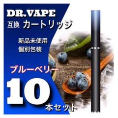 ドクターベイプ 互換 ブルーベリーカートリッジ10本セット❗️新品未使用高コスパ