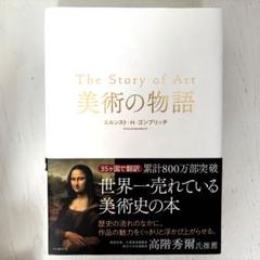 2025年最新】美術の物語 ゴンブリッチの人気アイテム - メルカリ