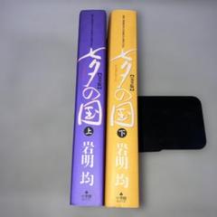 【初版】七夕の国 : 完全版 上下巻 全巻セット 七夕の国 : 完全版 上下