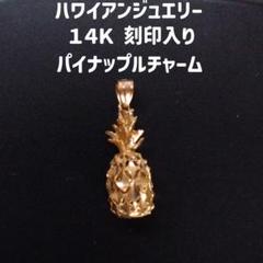 ハワイアンジュエリー14k パイナップル　チャーム 1d7731464ebd5ca05099f6c5a98427