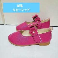 キッズ フォーマルシューズ 18.5cm ルビーレッド マジックテープ 花