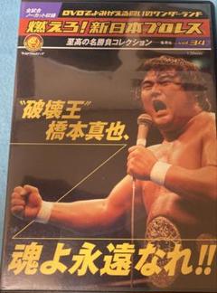 燃えろ!新日本プロレス　破壊王　橋本真也