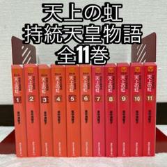 2025年最新】天上の虹 全巻の人気アイテム - メルカリ