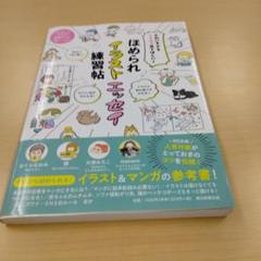 ほめられイラストエッセイ練習帖 かわいすぎるうちのコ見てほしい!