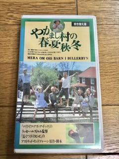 やかまし村の春・夏・秋・冬 VHS【特価】中古