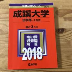 成蹊大学(法学部-A方式) 2018年版