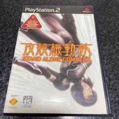 PS2　攻殻機動隊　STAND ALONE COMPLEX