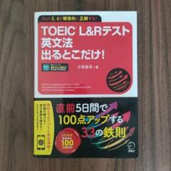 TOEIC L&Rテスト 英文法出るとこだけ!