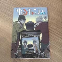 ゆるキャン　映画版13.5巻　全巻セット ゆるキャン△ 13.5巻 映画 入場者特典 : レアモン プレミアム