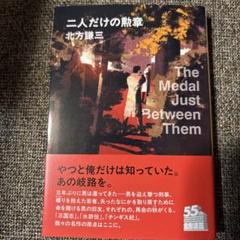 二人だけの勲章　北方謙三　角川春樹事務所　ハルキ文庫