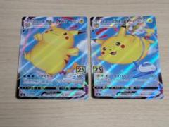 ポケモンカード　なみのりピカチュウ　そらとぶピカチュウ　25th