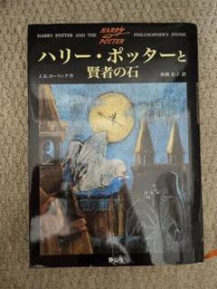 ハリー・ポッターと賢者の石