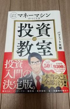 マネーマシンのつくり方 投資の教室/バフェット太郎