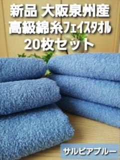 高級綿糸サルビアブルーフェイスタオル20枚セット 新品泉州タオル 