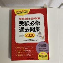 2025年最新】管理栄養士国家試験受験必修過去問集 2020の人気
