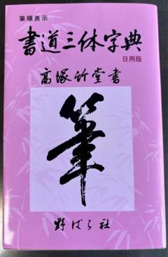 楷行草 三体筆順字典 - 書道具古本買取販売 書道古本屋