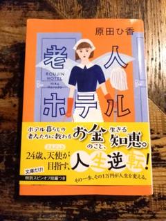 「老人ホテル」