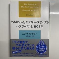 このサンドイッチ、マヨネーズ忘れてる ハプワース16、1924年