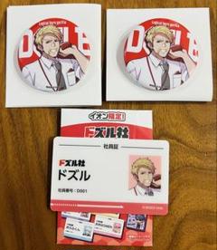 ドズル社×イオン 社員証風カード/缶バッジA/ ドズル